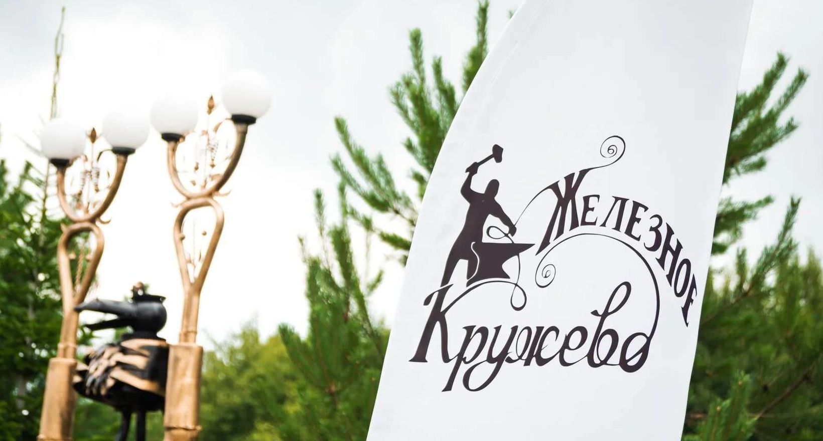 "Квест Железное кружево"