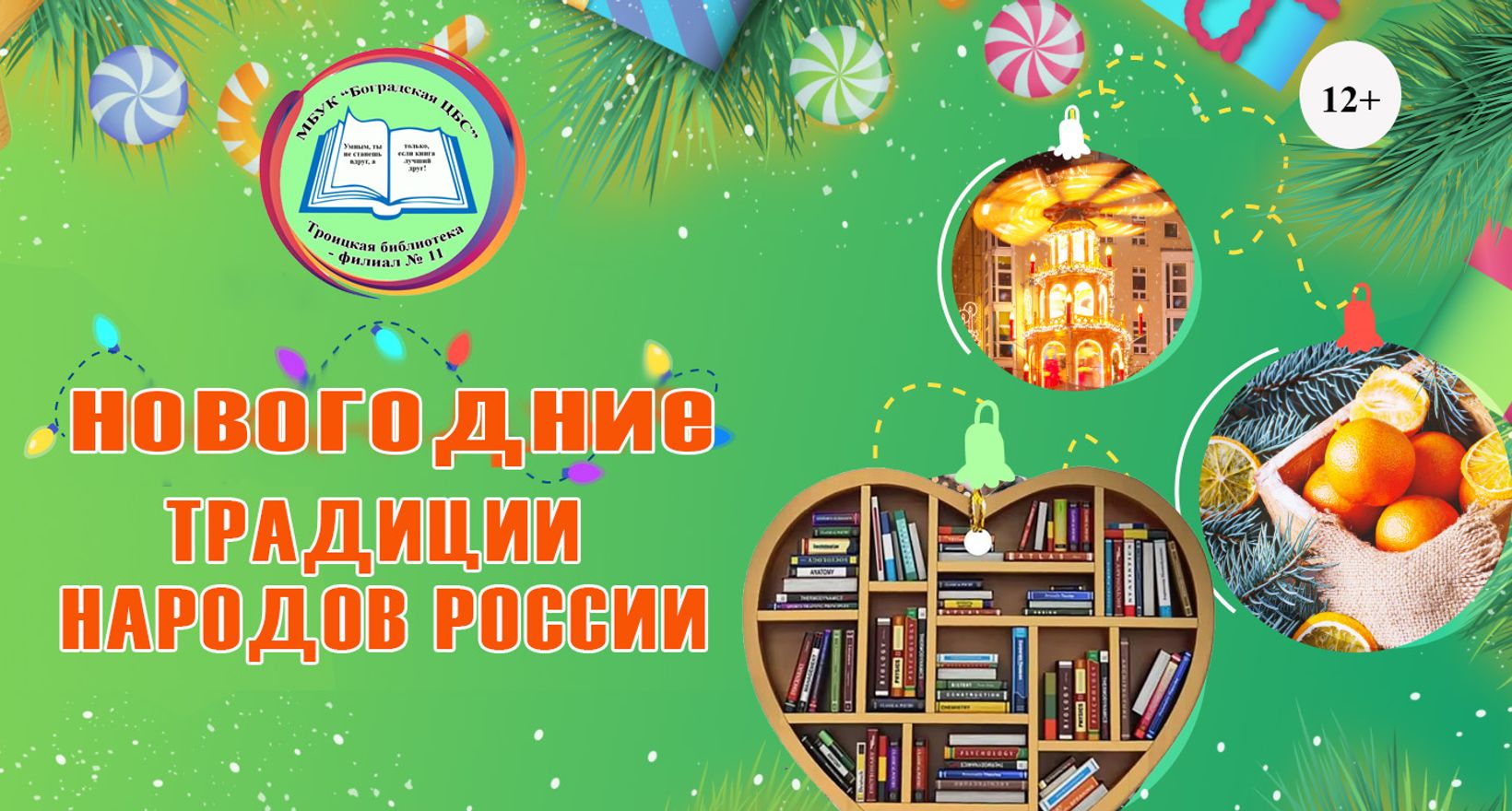 «Новогодние традиции народов России»