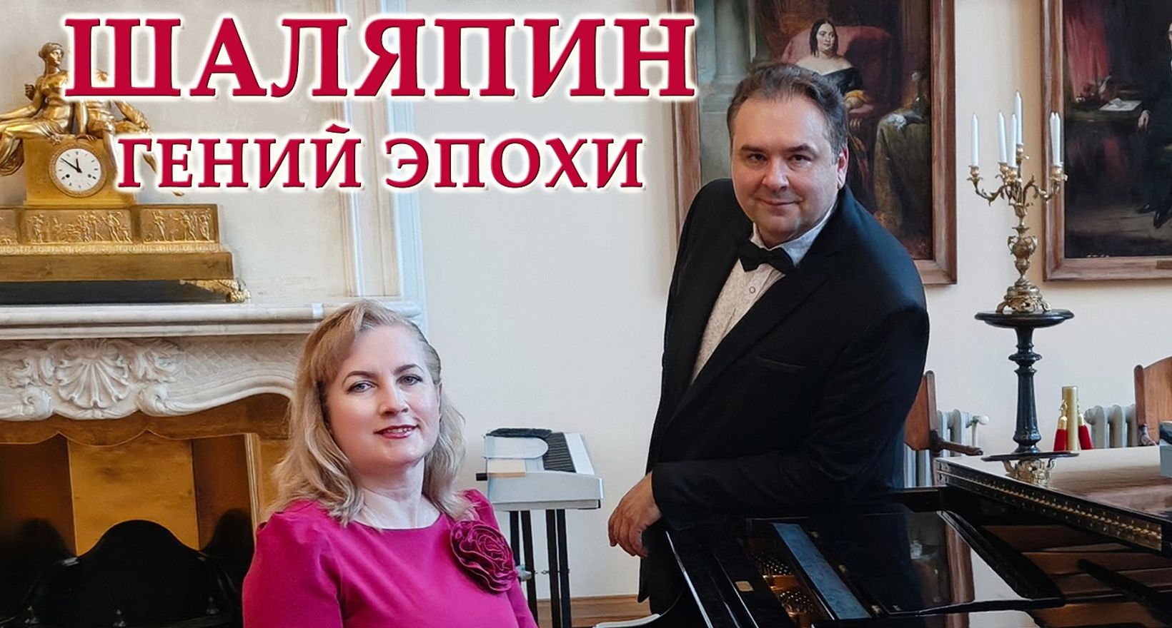 Шаляпин. Гений эпохи