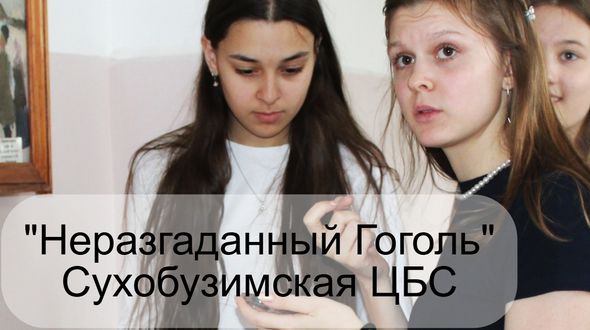 Литературная игра "Неразгаданный Гоголь"