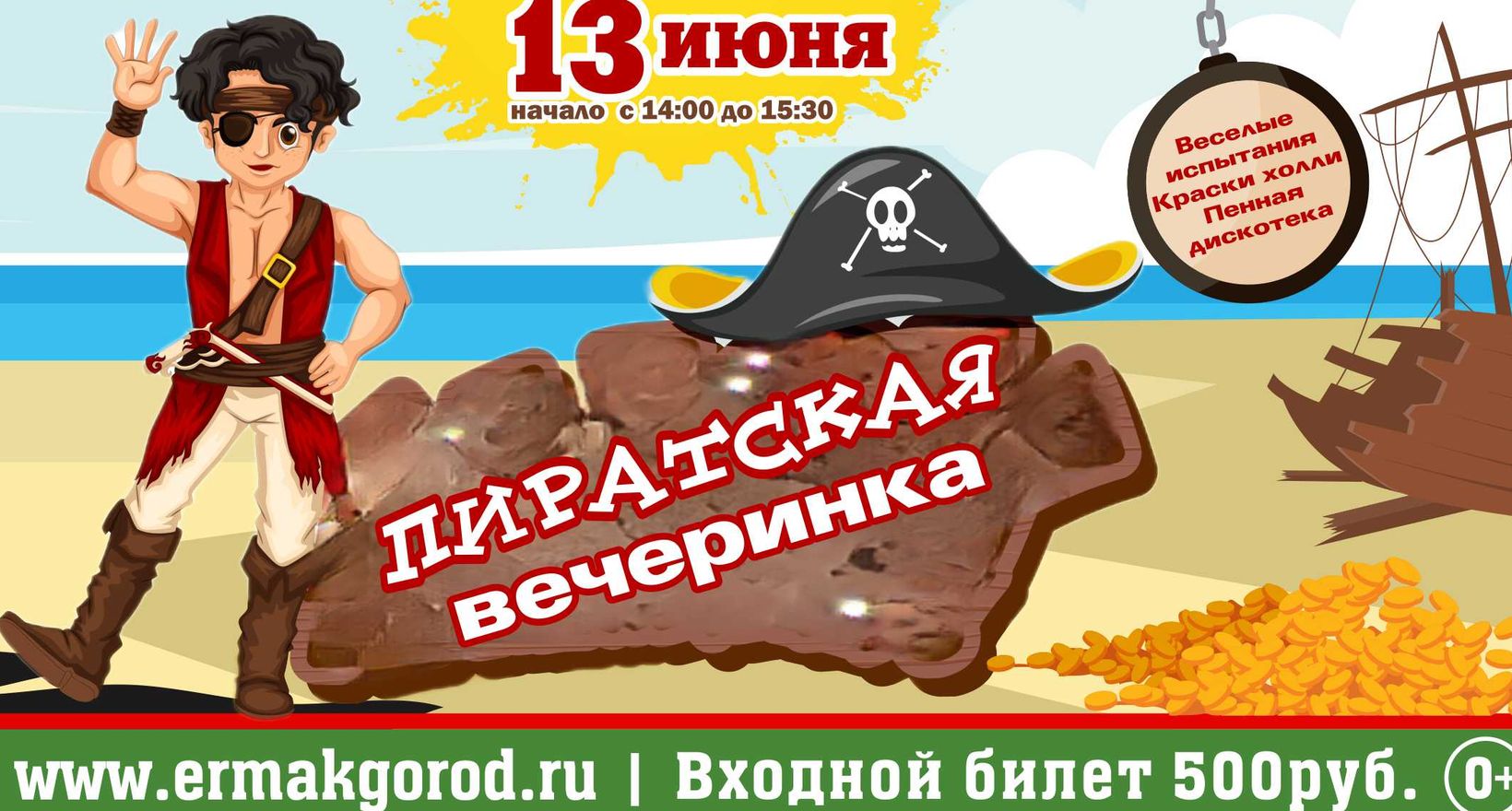 20 июня – Шоу для всей семьи «Пиратская вечеринка»!