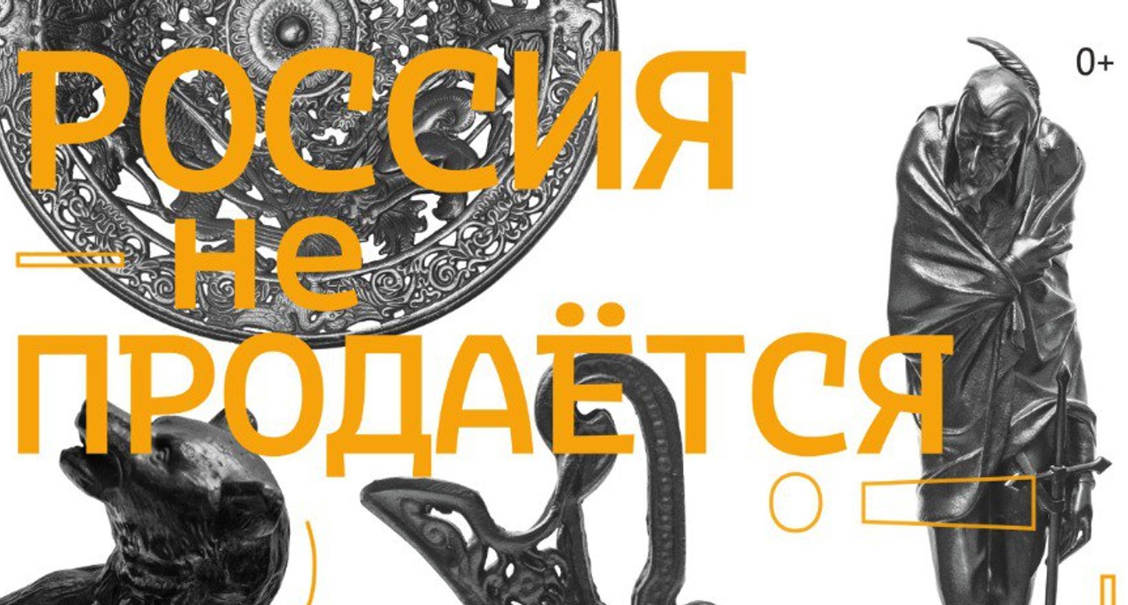 Выставка "Россия не продается!"