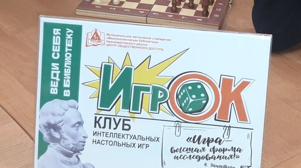 Клуб интеллектуальных настольных игр «ИгрОК»