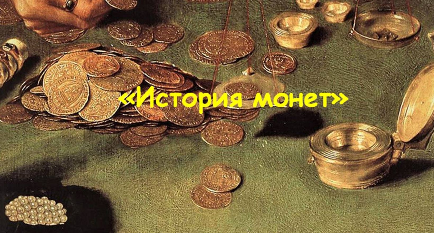 "История монет"