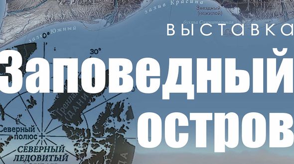 «Остров Врангеля»