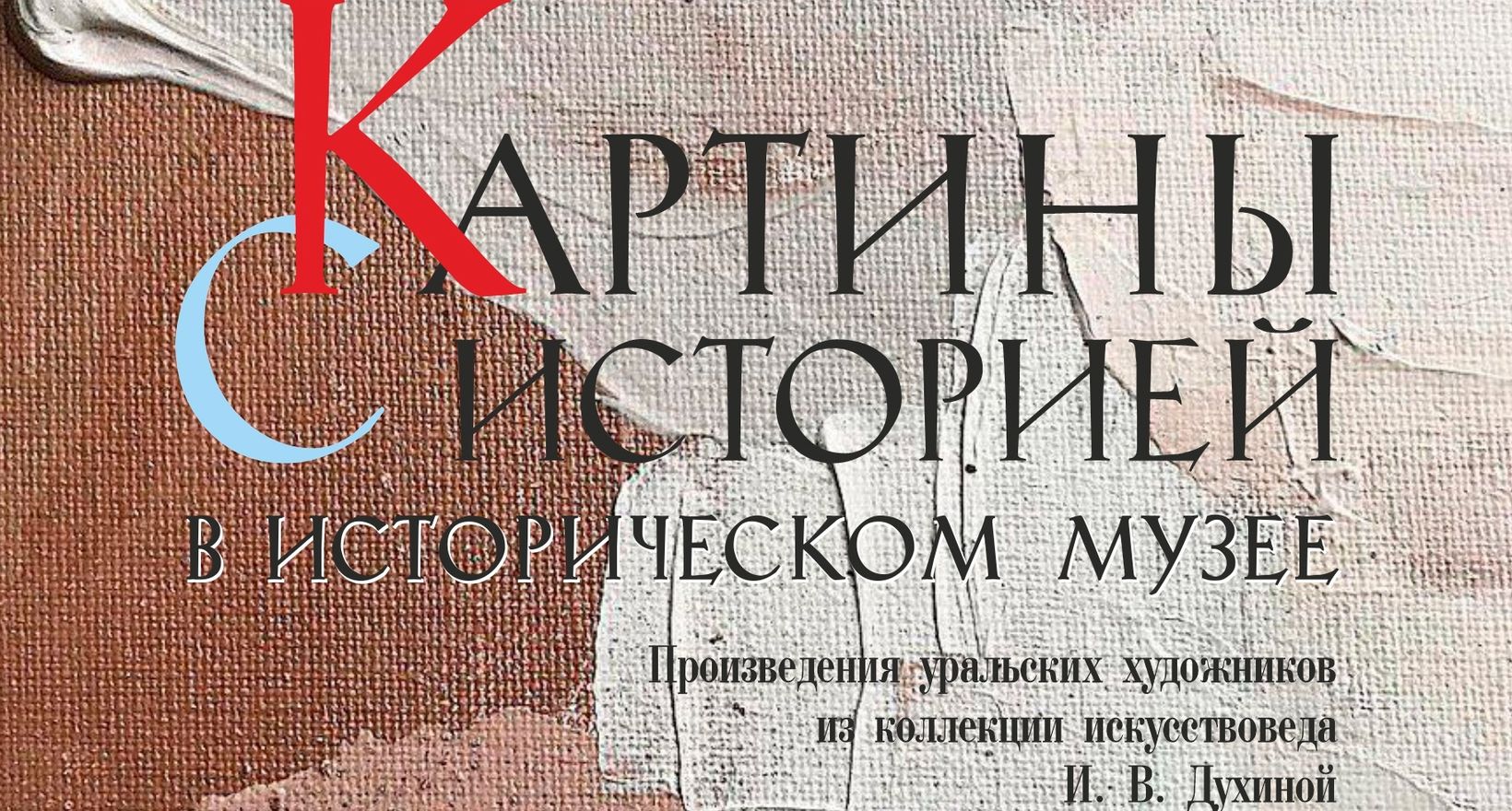 Выставка "Картины с историей"