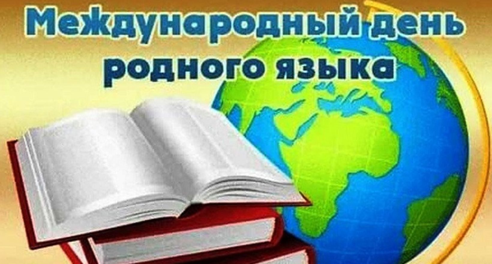 Тематическая программа «Родной язык, родное слово»