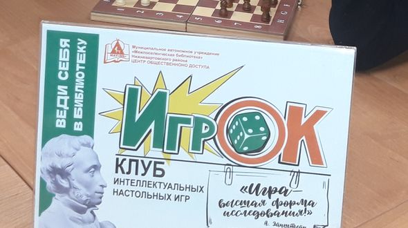 Клуб интеллектуальных настольных игр «ИгрОК»
