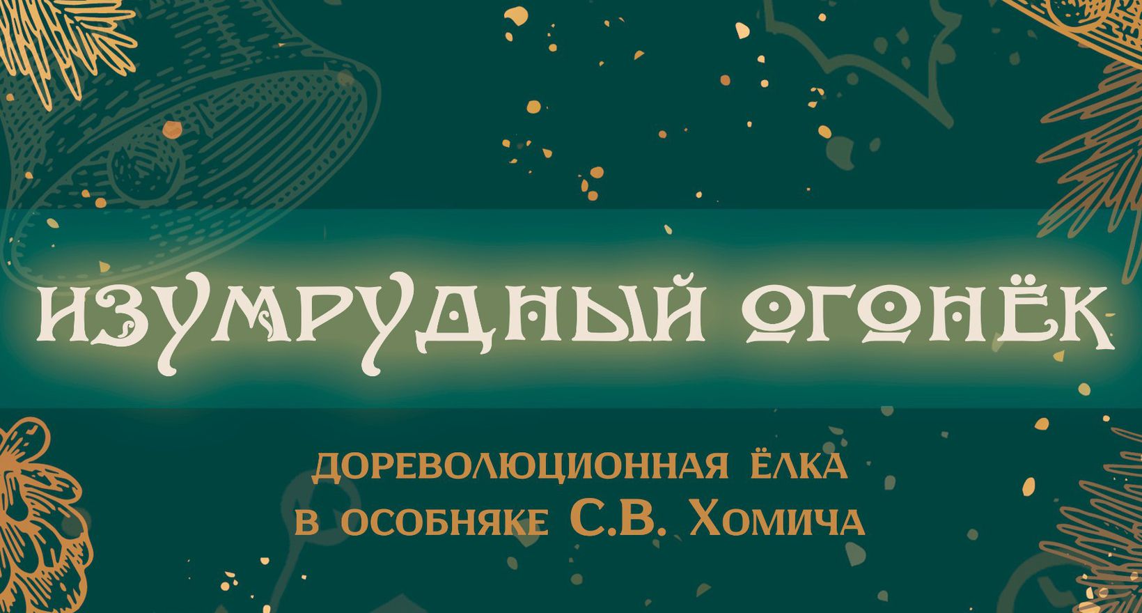 «Изумрудный огонёк». Новогоднее торжество в особняке.