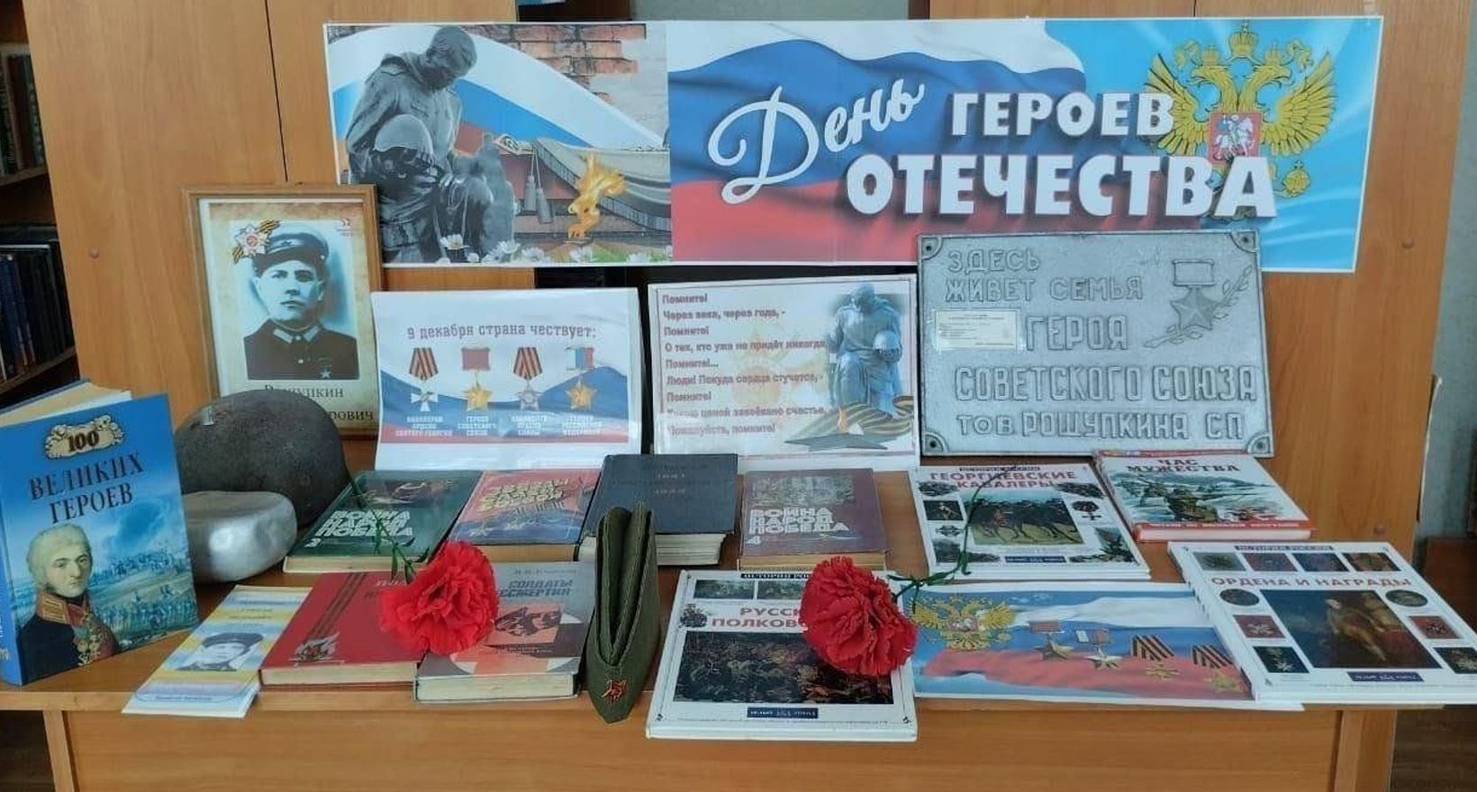 Вечер памяти «Герои Отечества»
