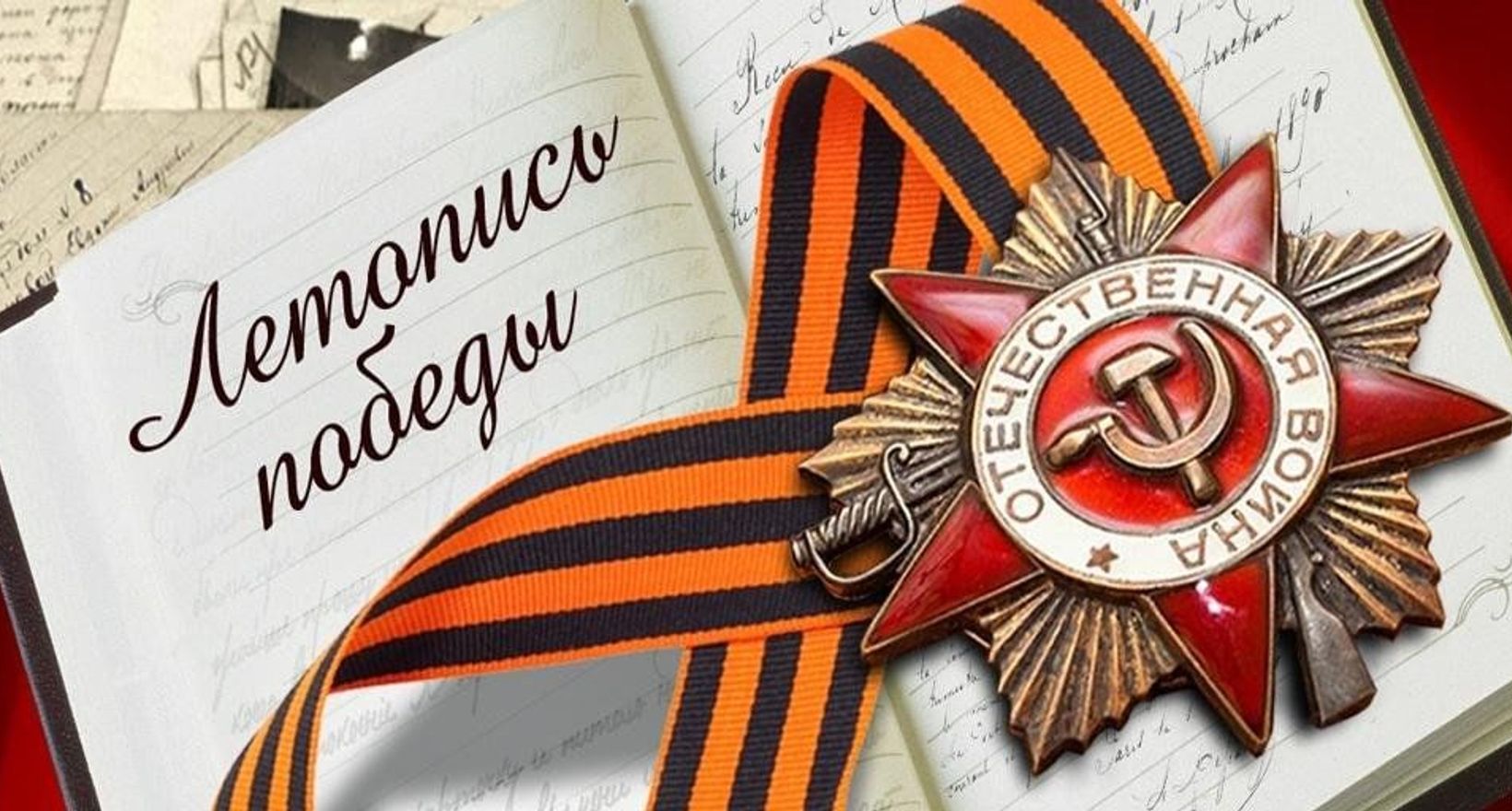 Программа «Летопись Победы»
