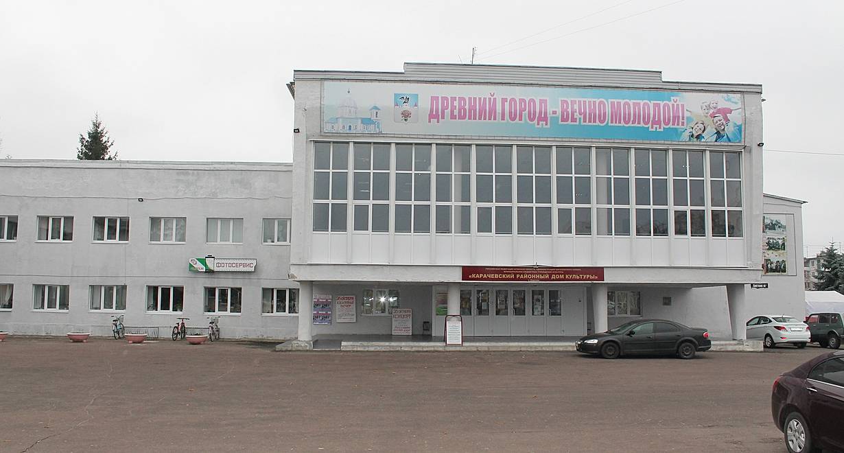 Карачевский Районный Дом культуры