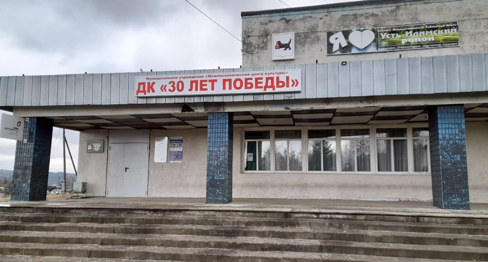 Межпоселенческий центр культуры Усть-Илимского района