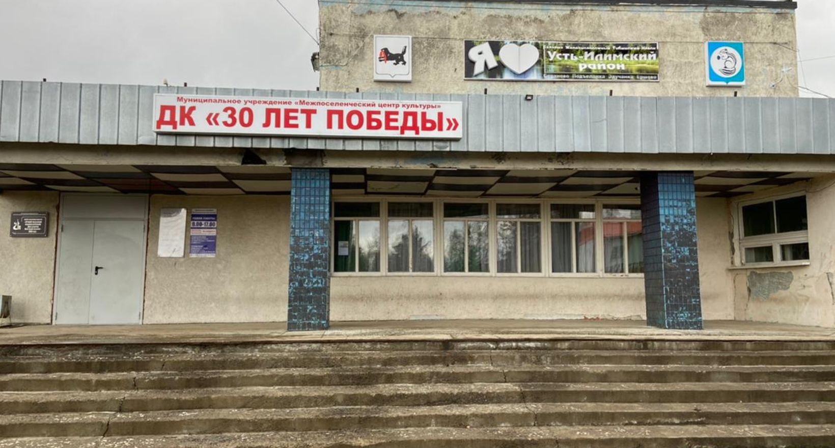 Межпоселенческий центр культуры Усть-Илимского района
