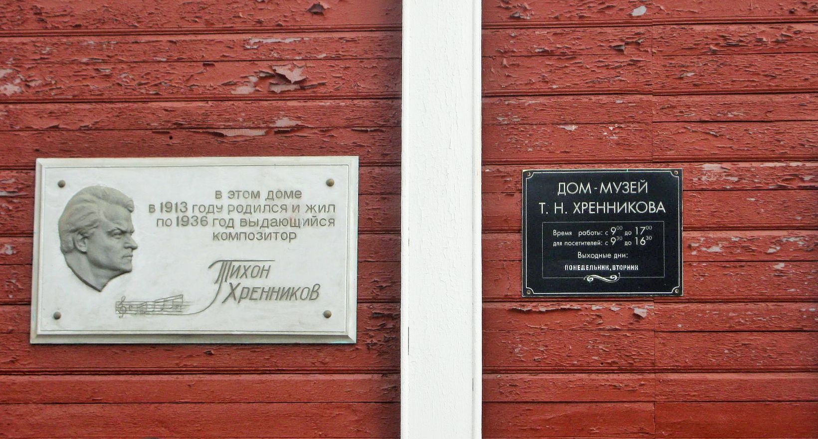 Дом-музей Т.Н.Хренникова
